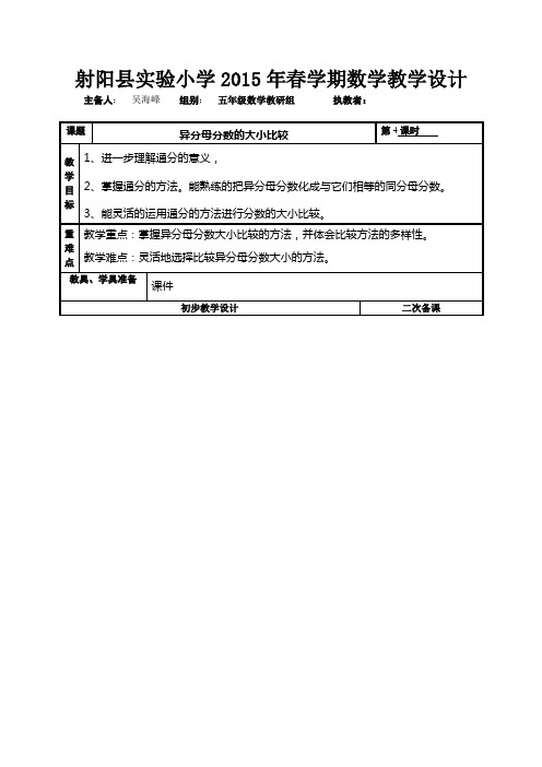 2015年苏教版五下异分母分数的大小比较教学设计