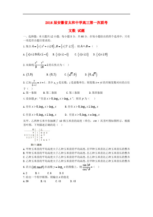 安徽省太和中学高三数学第一次联考试题 文(含解析)