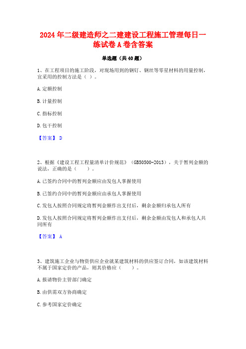 2024年二级建造师之二建建设工程施工管理每日一练试卷A卷含答案