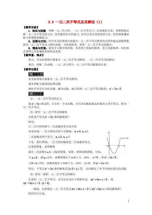 辽宁省庄河市高中数学 第三章 不等式 3.3 一元二次不等式及其解法教案 新人教B版必修5