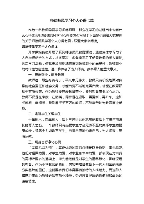 师德师风学习个人心得七篇