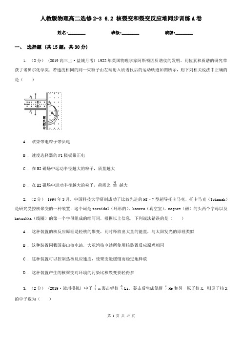 人教版物理高二选修2-3 6.2 核裂变和裂变反应堆同步训练A卷