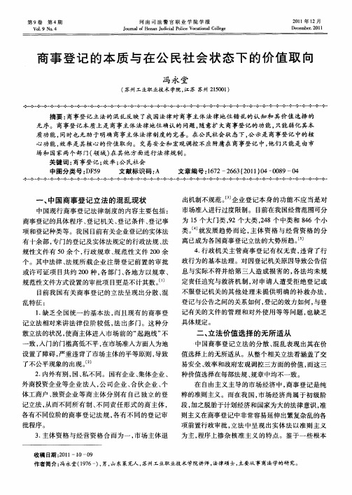 商事登记的本质与在公民社会状态下的价值取向