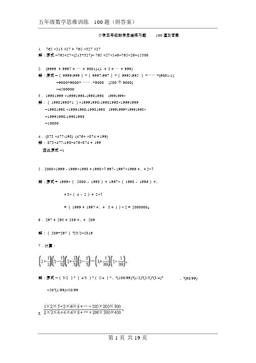 小学五年级数学思维练习题100道及答案