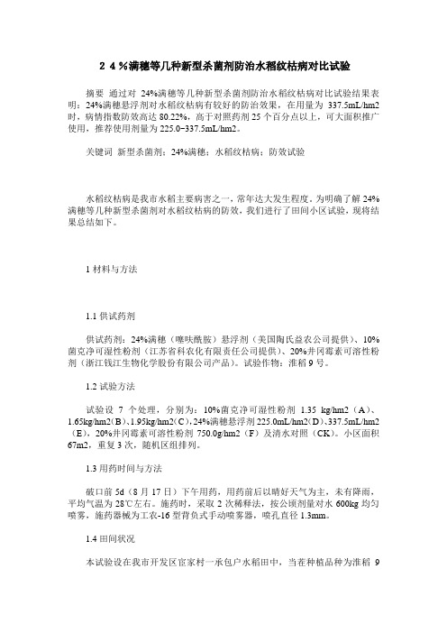 24%满穗等几种新型杀菌剂防治水稻纹枯病对比试验