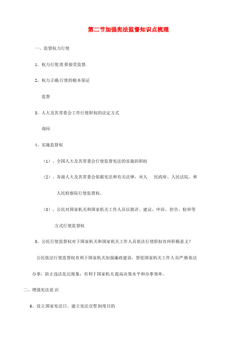 八年级道德与法治下册 第一单元 坚持宪法至上 第二课 保障宪法实施 第2框 加强宪法监督知识点梳理 新人教版