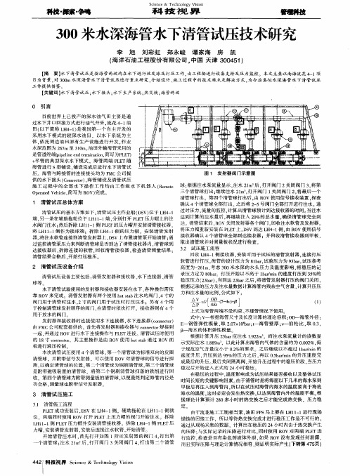 300米水深海管水下清管试压技术研究