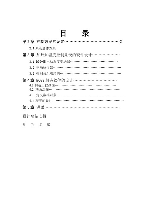 毕业设计79基于DDC控制的加热炉温度控制系统2