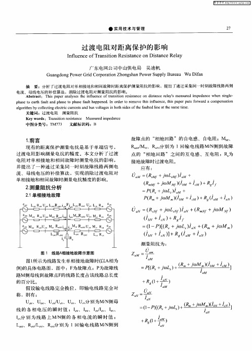 过渡电阻对距离保护的影响