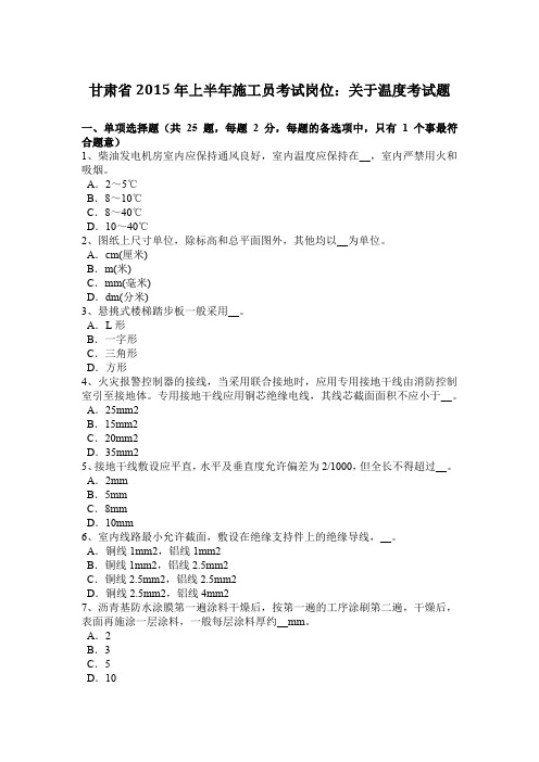 甘肃省2015年上半年施工员考试岗位：关于温度考试题