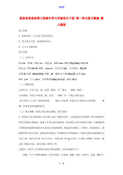 山东省临沭县第三初级中学七年级语文下册 第一单元复习教案 新人教版