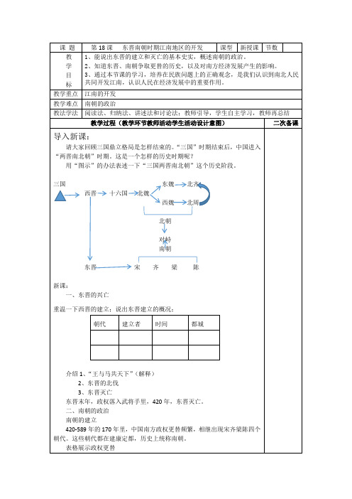 人教部编版七年级历史上册第18课   东晋南朝时期江南地区的开发教案