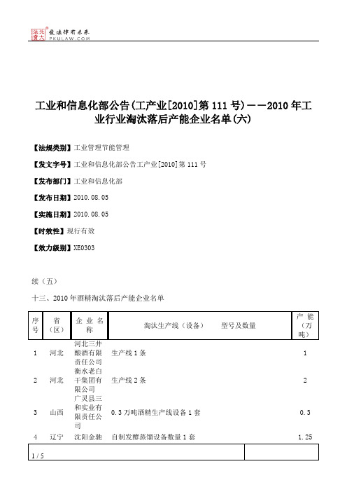 工业和信息化部公告(工产业[2010]第111号)--2010年工业行业淘汰落后