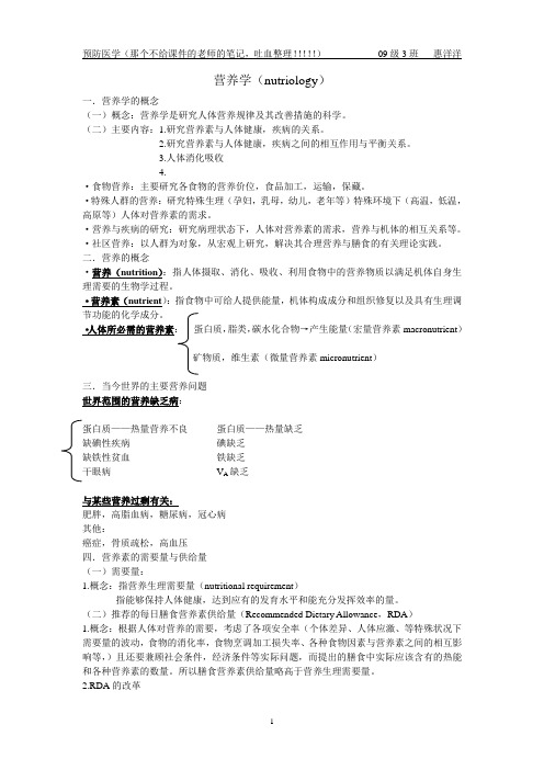 预防医学营养学与维生素笔记