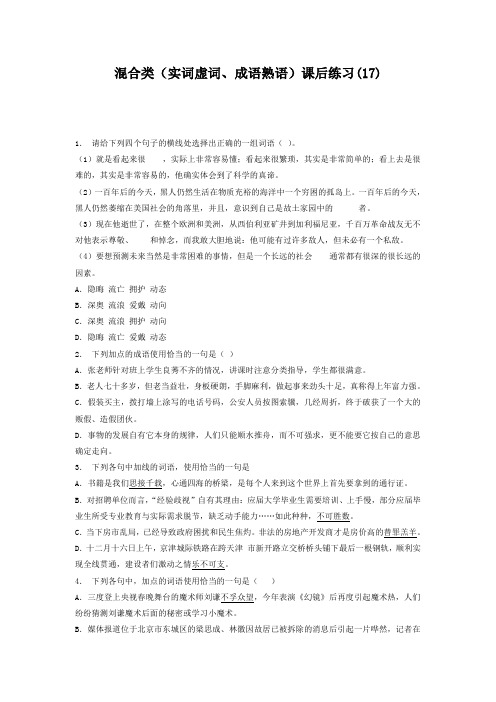 高中语文总复习 语言文字运用_词语_混合类(实词虚词、成语熟语)_练习(17) Word版含答案.doc