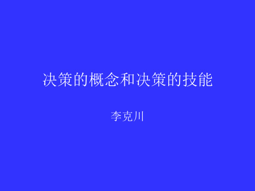 决策的概念和决策的技能