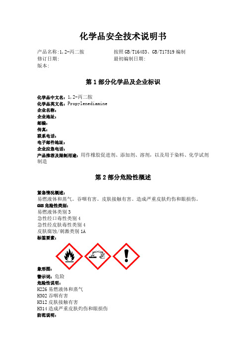 1,2-丙二胺化学品安全技术说明书