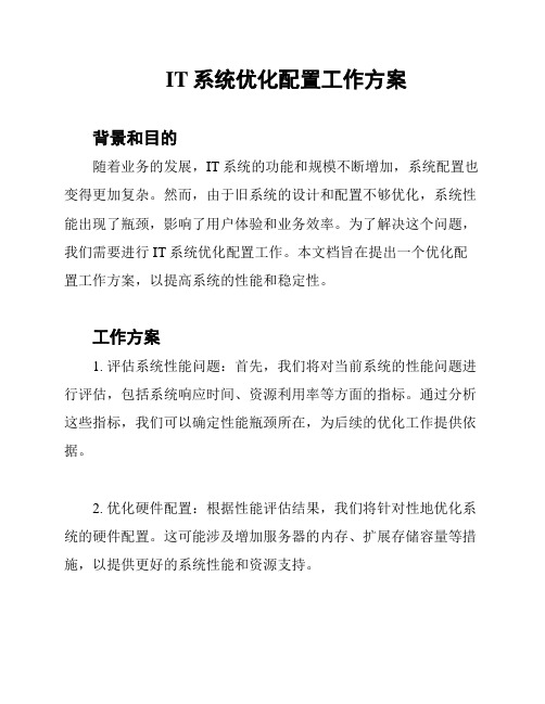 IT系统优化配置工作方案