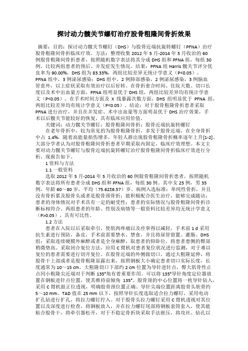 探讨动力髋关节螺钉治疗股骨粗隆间骨折效果