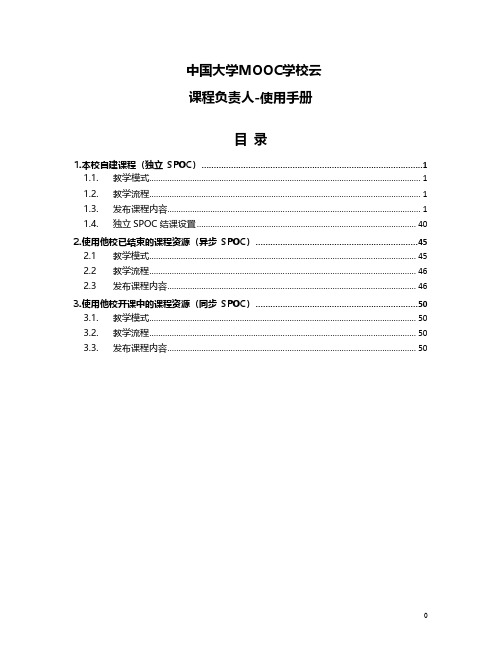 中国大学慕课学校云-课程教师操作手册