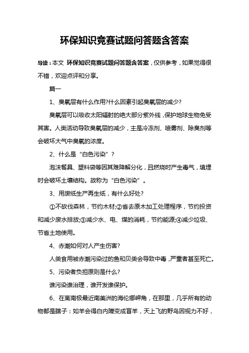 环保知识竞赛试题问答题含答案