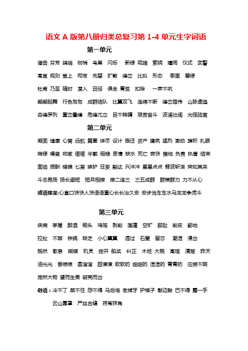 语文A版四年级下册归类总复习第1-4单元生字词语