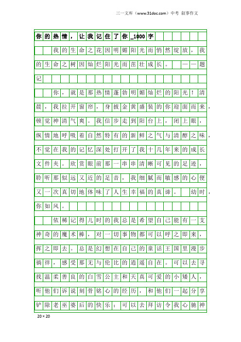 中考叙事作文：你的热情,让我记住了你_1000字