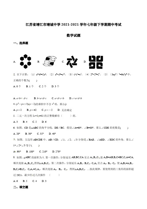 精品解析江苏省靖江市靖城中学2021-2021学年七年级下学期期中考试数学试题解析(原卷版)