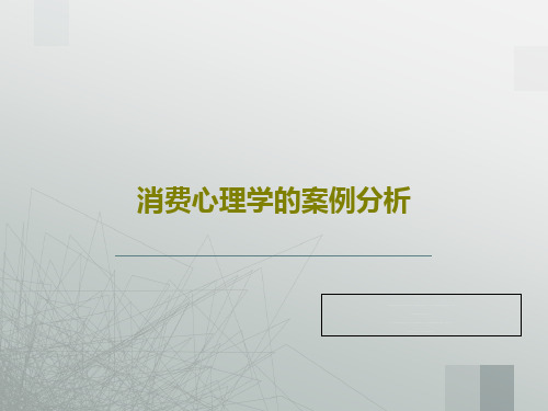 消费心理学的案例分析共25页文档