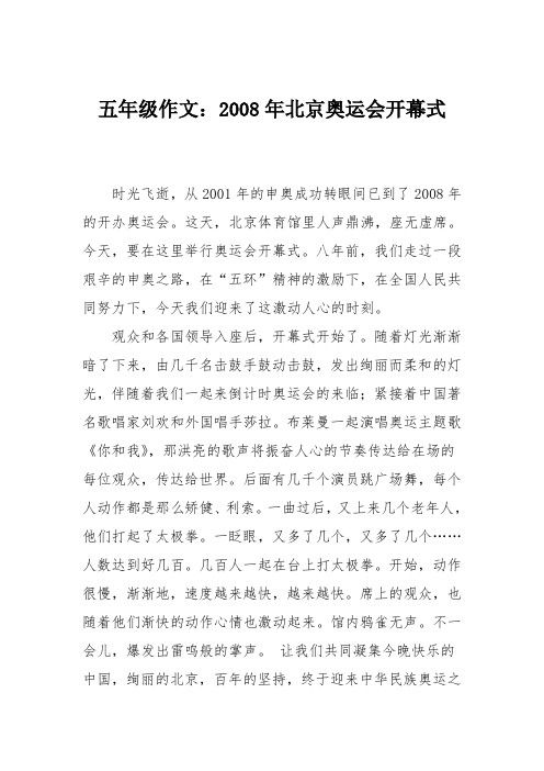 五年级作文：2008年北京奥运会开幕式