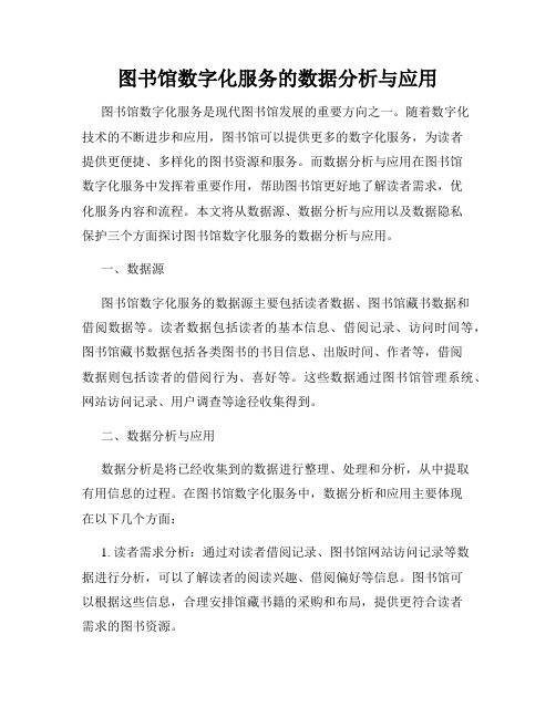 图书馆数字化服务的数据分析与应用