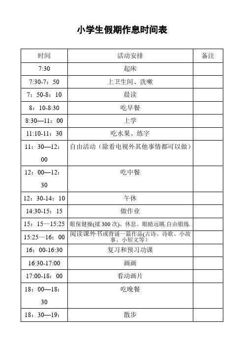 小学生假期作息时间表-假期学生时间表