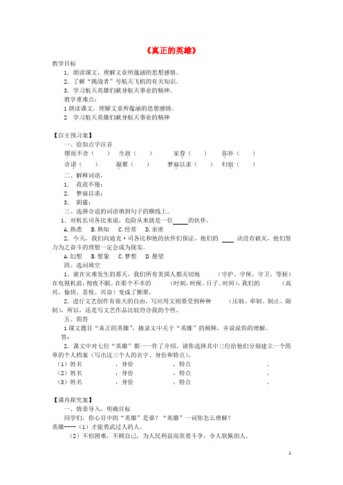 七年级语文下册 第24课《真正的英雄》精品导学案 新人教版