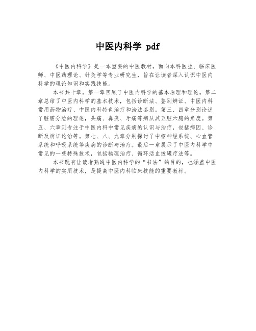 中医内科学 pdf