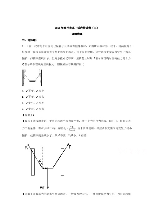 福建省泉州市2018届高三适应性考试(二)理科综合物理试题Word版含解析