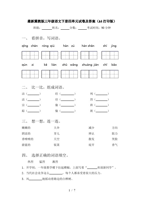 最新冀教版三年级语文下册四单元试卷及答案(A4打印版)