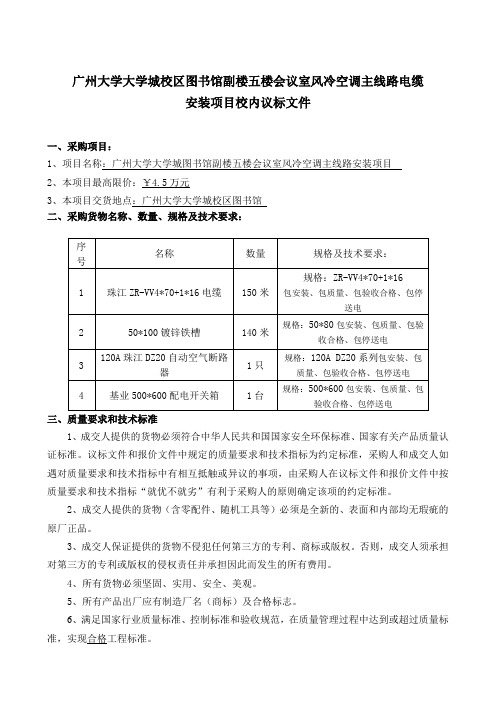 广州大学大学城校区图书馆副楼五楼会议室风冷空调主线路电缆