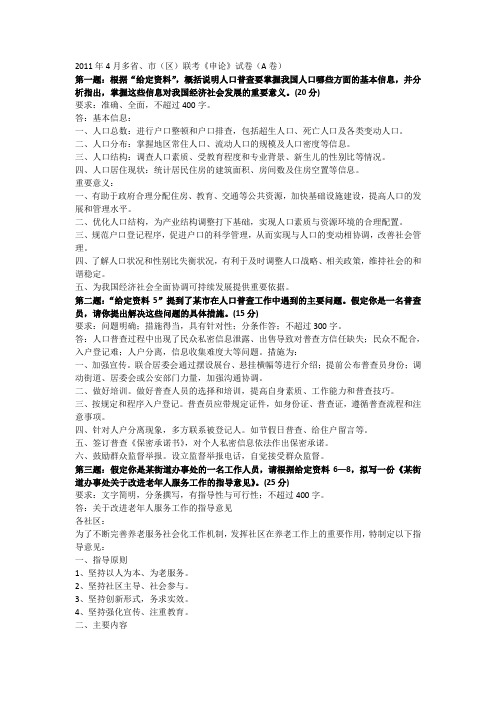 2011年4月多省、市(区)联考《申论》试卷(A卷)