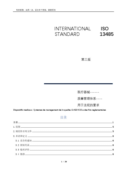 ISO13485-2019《医疗器械质量管理体系-用于法规的要求》