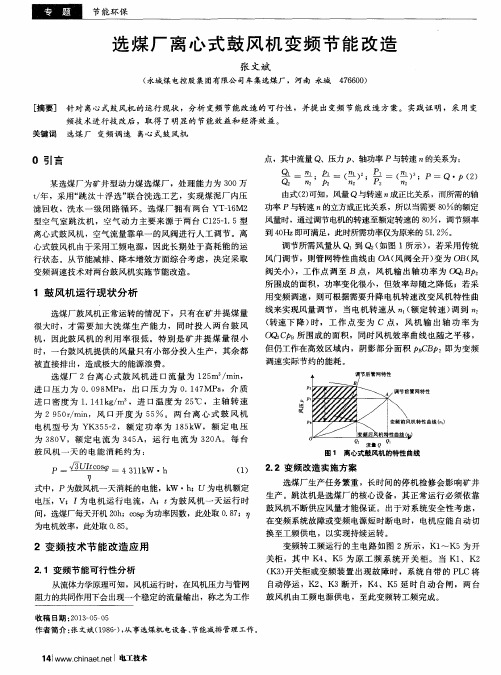 选煤厂离心式鼓风机变频节能改造