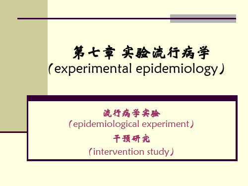 实验流行病学