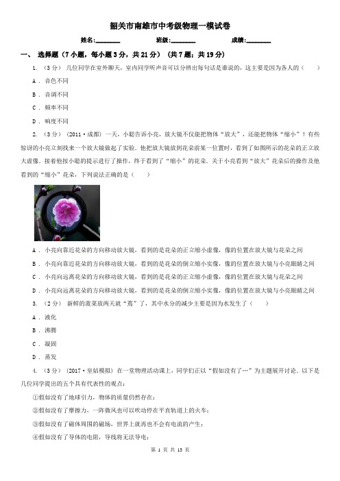 韶关市南雄市中考级物理一模试卷