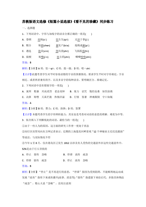 苏教版语文选修《短篇小说选读》《看不见的珍藏》同步练习 Word版含解析.doc