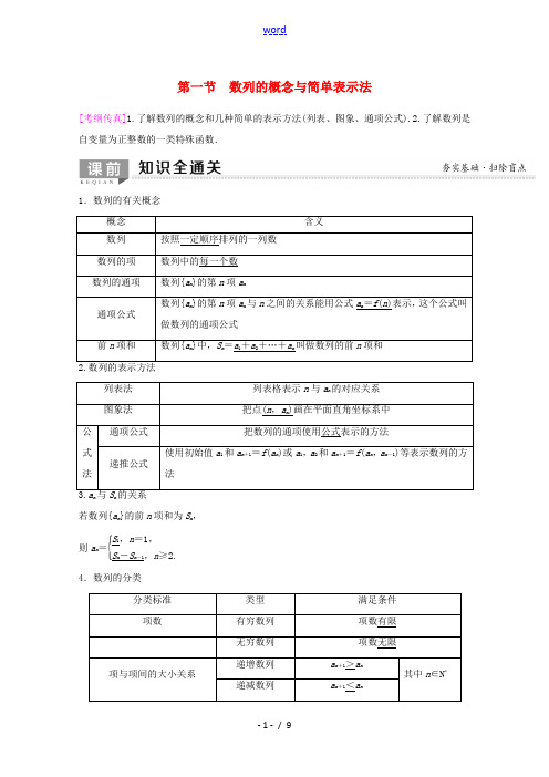 高考数学一轮复习 第5章 数列 第1节 数列的概念与简单表示法教学案 理(含解析)新人教A版-新人教