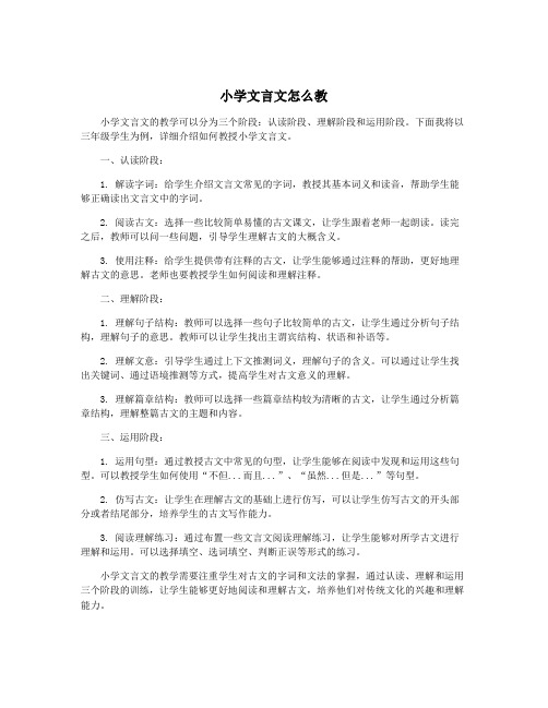 小学文言文怎么教