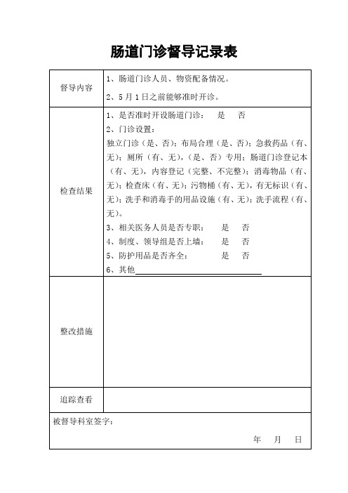 肠道门诊督导表