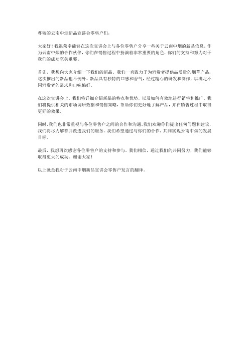 云南中烟新品宣讲会零售户发言