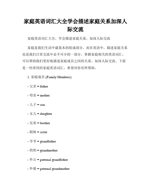 家庭英语词汇大全学会描述家庭关系加深人际交流