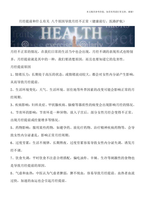 月经提前和什么有关 八个原因导致月经不正常(健康前行,医路护航)