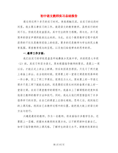 初中语文教师实习总结报告(3篇)